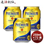 【お買い物マラソン期間中限定！エントリーでポイント5倍！】ザ・プレミアム・モルツ 250ml 24本×3ケース(72本) サントリー プレモル 本州送料無料 四国は+200円、九州・北海道は+500円、沖縄は+3000円ご注文時に加算