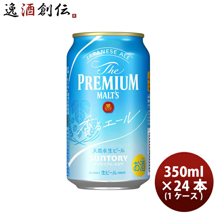 プレミアムモルツ ザ・プレミアムモルツ 香るエール 350ml 24本 1ケース サントリー プレモル 本州送料無料 四国は+200円、九州・北海道は+500円、沖縄は+3000円ご注文後に加算 ギフト 父親 誕生日 プレゼント