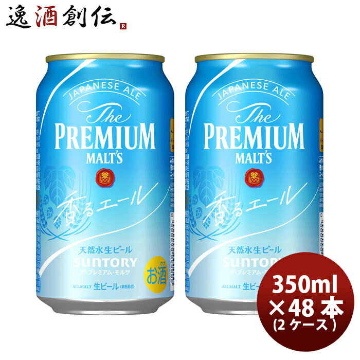 楽天逸酒創伝　楽天市場店ザ・プレミアムモルツ 香るエール 350ml 48本 2ケース サントリー プレモル 本州送料無料 四国は+200円、九州・北海道は+500円、沖縄は+3000円ご注文後に加算 ギフト 父親 誕生日 プレゼント