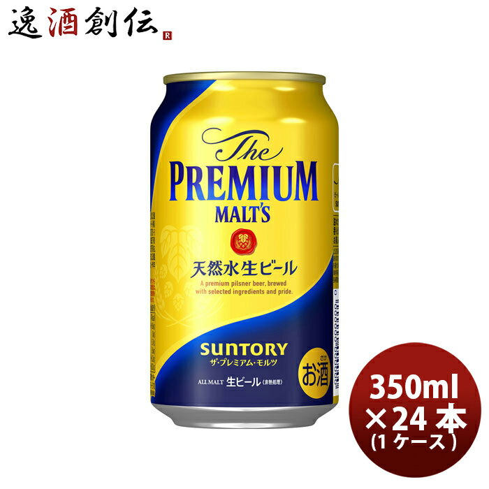 プレミアビール 父の日 ビール サントリー ザ プレミアム モルツ 350ml × 1ケース / 24本 缶 リニューアル生ビール ケース販売 お酒 プレモル お酒