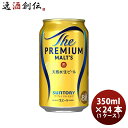 サントリー ザ プレミアム モルツ 350ml × 1ケース / 24本 缶 リニューアル生ビール ケース販売 お酒 プレモル