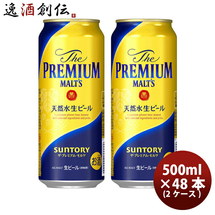 ビール サントリー ザ プレミアム モルツ 500ml × 2ケース / 48本 缶 リニューアル生ビール ケース販売 お酒 プレモル お酒 お酒 のし・ギフト...