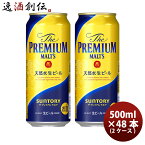 【お買い物マラソン期間中限定！エントリーでポイント5倍！】ザ・プレミアム・モルツ 500ml 48本 2ケース サントリー プレモル 本州送料無料 四国は+200円、九州・北海道は+500円、沖縄は+3000円ご注文後に加算 ギフト 父親 誕生日 プレゼント