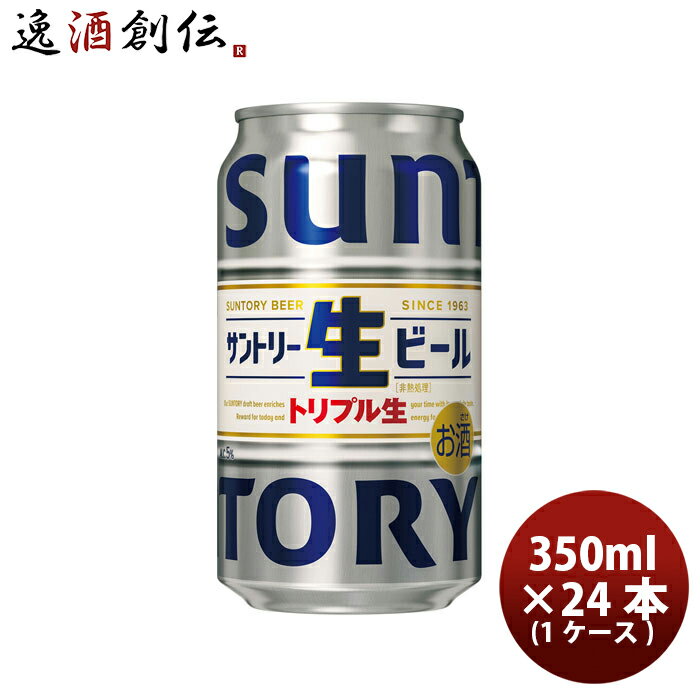 送料について、四国は別途200円、九州・北海道は別途500円、沖縄・離島は別途3000円 商品名 サントリー 生ビール トリプル生 350ml ×24本/1ケース メーカー サントリー 容量/入数 350ml / 24本 Alc度数 5% 原材料 麦芽（外国製造）、ホップ、コーン、糖類 容器 350ml 賞味期限 9か月 備考 商品説明 「精一杯生きた一日を、気持ちよく終わらせてくれる。今の時代に一番フィットしたうまい生ビール。」飲み始めから飲み終わりまでずっとおいしい。心地よい香ばしさと刺激、最後まで爽快感が続く生ビール。 ご用途 【父の日】【夏祭り】【お祭り】【縁日】【暑中見舞い】【お盆】【敬老の日】【ハロウィン】【七五三】【クリスマス】【お年玉】【お年賀】【バレンタイン】【ひな祭り】【ホワイトデー】【卒園・卒業】【入園・入学】【イースター】【送別会】【歓迎会】【謝恩会】【花見】【引越し】【新生活】【帰省】【こどもの日】【母の日】【景品】【パーティ】【イベント】【行事】【リフレッシュ】【プレゼント】【ギフト】【お祝い】【お返し】【お礼】【ご挨拶】【土産】【自宅用】【職場用】【誕生日会】【日持ち1週間以上】【1、2名向け】【3人から6人向け】【10名以上向け】 内祝い・お返し・お祝い 出産内祝い 結婚内祝い 新築内祝い 快気祝い 入学内祝い 結納返し 香典返し 引き出物 結婚式 引出物 法事 引出物 お礼 謝礼 御礼 お祝い返し 成人祝い 卒業祝い 結婚祝い 出産祝い 誕生祝い 初節句祝い 入学祝い 就職祝い 新築祝い 開店祝い 移転祝い 退職祝い 還暦祝い 古希祝い 喜寿祝い 米寿祝い 退院祝い 昇進祝い 栄転祝い 叙勲祝い その他ギフト法人向け プレゼント お土産 手土産 プチギフト お見舞 ご挨拶 引越しの挨拶 誕生日 バースデー お取り寄せ 開店祝い 開業祝い 周年記念 記念品 おもたせ 贈答品 挨拶回り 定年退職 転勤 来客 ご来場プレゼント ご成約記念 表彰 お父さん お母さん 兄弟 姉妹 子供 おばあちゃん おじいちゃん 奥さん 彼女 旦那さん 彼氏 友達 仲良し 先生 職場 先輩 後輩 同僚 取引先 お客様 20代 30代 40代 50代 60代 70代 80代 季節のギフトハレの日 1月 お年賀 正月 成人の日2月 節分 旧正月 バレンタインデー3月 ひな祭り ホワイトデー 卒業 卒園 お花見 春休み4月 イースター 入学 就職 入社 新生活 新年度 春の行楽5月 ゴールデンウィーク こどもの日 母の日6月 父の日7月 七夕 お中元 暑中見舞8月 夏休み 残暑見舞い お盆 帰省9月 敬老の日 シルバーウィーク お彼岸10月 孫の日 運動会 学園祭 ブライダル ハロウィン11月 七五三 勤労感謝の日12月 お歳暮 クリスマス 大晦日 冬休み 寒中見舞い