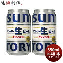 【5/5は逸酒創伝の日!最大200円OFFクーポン配布中♪】ビール サントリー 生ビール トリプル生 350ml ×48本/2ケース まとめ買い ケース販売 お...