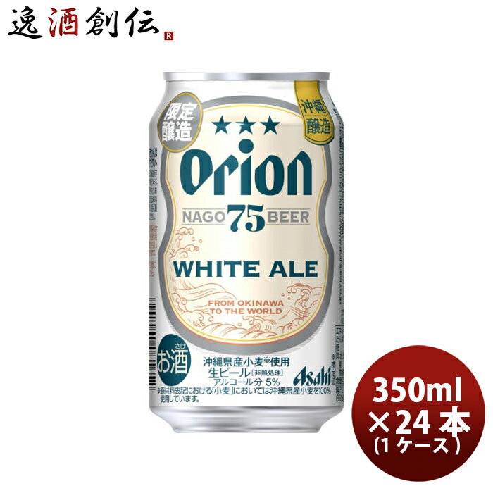 父の日 ビール アサヒ オリオン 75BEER ホワイトエール 350ml × 1ケース / 24本 生ビール 75ビール 沖縄 缶 お酒