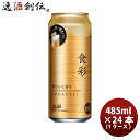 【5/5は逸酒創伝の日!最大200円OFFクーポン配布中♪】アサヒビール 食彩 生ビール 485ml × 1ケース / 24本 缶