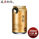 【5/5は逸酒創伝の日!最大200円OFFクーポン配布中♪】アサヒビール 食彩 生ビール 340ml × 1ケース / 24本 缶