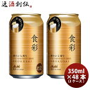 【5/5は逸酒創伝の日!最大200円OFFクーポン配布中♪】アサヒビール 食彩 生ビール 340ml × 2ケース / 48本 缶 のし・ギフト対応不可
