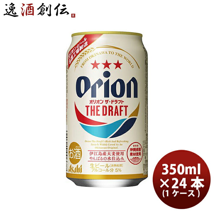 オリオンビール ビール 【5/9 20:00～ ポイント7倍！お買い物マラソン期間中限定】オリオンビール オリオン ザ ドラフト 350ml 24本 (1ケース) アサヒビール 生ビール 缶 本州送料無料 四国は+200円、九州・北海道は+500円、沖縄は+3000円ご注文後に加算 のし・ギフト・サンプル各種対応不可 お酒