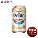 オリオンビール オリオン ザ ドラフト 350ml 24本 (1ケース) アサヒビール 生ビール 缶 本州送料無料 四国は+200円、九州・北海道は+50..