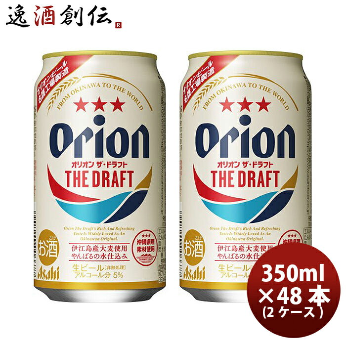 送料について、四国は別途200円、九州・北海道は別途500円、沖縄・離島は別途3000円 商品名 アサヒ　オリオン　ザ・ドラフト　沖縄クラフト　350ml　缶　48本　(2ケース) メーカー アサヒビール 容量/入数 350ml / 48本 Alc度数 5% 国（産地 AOP) 日本 ビールのタイプ ビール 原材料 麦芽・ホップ 備考 商品説明 沖縄で愛され続ける爽やかな生ビール。オリオンビールだけが使用できる「沖縄県伊江島産大麦」、またファインアロマホップを一部使用し、爽やかさの中にも、麦のうまみを凝縮した味わいを実現しました。 ご用途 【父の日】【夏祭り】【お祭り】【縁日】【暑中見舞い】【お盆】【敬老の日】【ハロウィン】【七五三】【クリスマス】【お年玉】【お年賀】【バレンタイン】【ひな祭り】【ホワイトデー】【卒園・卒業】【入園・入学】【イースター】【送別会】【歓迎会】【謝恩会】【花見】【引越し】【新生活】【帰省】【こどもの日】【母の日】【景品】【パーティ】【イベント】【行事】【リフレッシュ】【プレゼント】【ギフト】【お祝い】【お返し】【お礼】【ご挨拶】【土産】【自宅用】【職場用】【誕生日会】【日持ち1週間以上】【1、2名向け】【3人から6人向け】【10名以上向け】 内祝い・お返し・お祝い 出産内祝い 結婚内祝い 新築内祝い 快気祝い 入学内祝い 結納返し 香典返し 引き出物 結婚式 引出物 法事 引出物 お礼 謝礼 御礼 お祝い返し 成人祝い 卒業祝い 結婚祝い 出産祝い 誕生祝い 初節句祝い 入学祝い 就職祝い 新築祝い 開店祝い 移転祝い 退職祝い 還暦祝い 古希祝い 喜寿祝い 米寿祝い 退院祝い 昇進祝い 栄転祝い 叙勲祝い その他ギフト法人向け プレゼント お土産 手土産 プチギフト お見舞 ご挨拶 引越しの挨拶 誕生日 バースデー お取り寄せ 開店祝い 開業祝い 周年記念 記念品 おもたせ 贈答品 挨拶回り 定年退職 転勤 来客 ご来場プレゼント ご成約記念 表彰 お父さん お母さん 兄弟 姉妹 子供 おばあちゃん おじいちゃん 奥さん 彼女 旦那さん 彼氏 友達 仲良し 先生 職場 先輩 後輩 同僚 取引先 お客様 20代 30代 40代 50代 60代 70代 80代 季節のギフトハレの日 1月 お年賀 正月 成人の日2月 節分 旧正月 バレンタインデー3月 ひな祭り ホワイトデー 卒業 卒園 お花見 春休み4月 イースター 入学 就職 入社 新生活 新年度 春の行楽5月 ゴールデンウィーク こどもの日 母の日6月 父の日7月 七夕 お中元 暑中見舞8月 夏休み 残暑見舞い お盆 帰省9月 敬老の日 シルバーウィーク お彼岸10月 孫の日 運動会 学園祭 ブライダル ハロウィン11月 七五三 勤労感謝の日12月 お歳暮 クリスマス 大晦日 冬休み 寒中見舞い