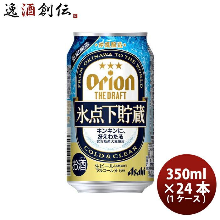 オリオンビール オリオン ザ ドラフト 氷点下貯蔵 6缶パック 350ml × 24本 / 1ケース 沖縄 お酒 生ビール アサヒビール 新発売 07/11以降順次発送致しますビール ギフト 贈り物 プレゼント