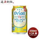 オリオンビール オリオン 75BEER ケルシュスタイル 6缶パック 350ml × 24本 / 1ケース 沖縄 お酒 クラフトビール ナゴビール アサヒビール 生ビール 新発売 08/01以降順次発送致しますビール ギフト 贈り物 プレゼント