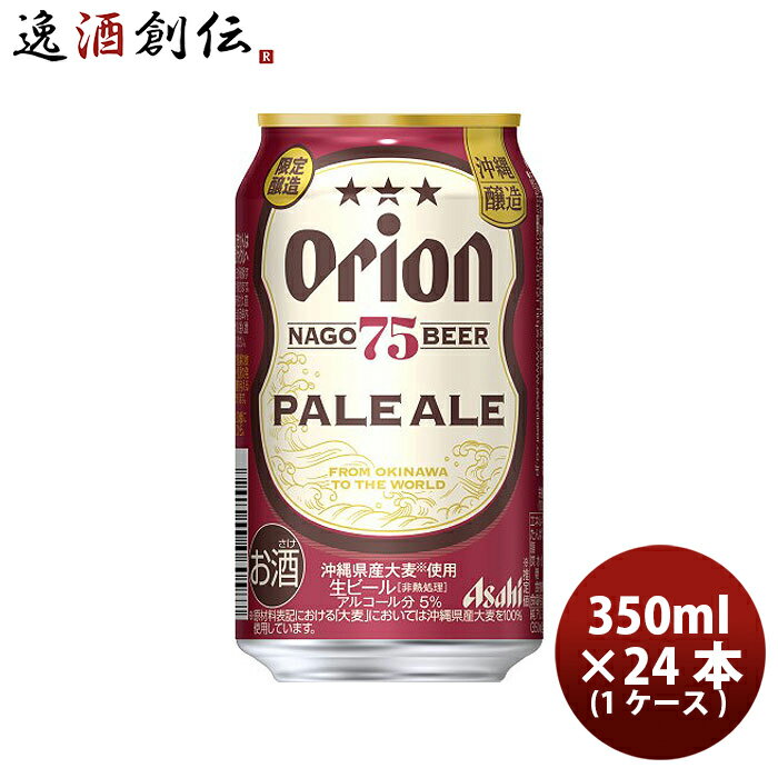 楽天逸酒創伝　楽天市場店父の日 ビール アサヒビール オリオンビール 75BEER ペールエール 350ml × 24本 / 1ケース クラフトビール 地ビール 沖縄県 名護ビール 新発売 09/05以降順次発送致しますお酒 ビール クラフトビール 人気 ケース販売 ギフト プレゼント お酒