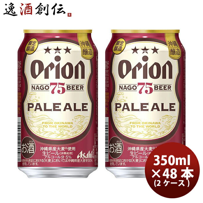 送料について、四国は別途200円、九州・北海道は別途500円、沖縄・離島は別途3000円 商品名 アサヒビール オリオンビール 75BEER ペールエール 350ml × 48本 / 2ケース クラフトビール 地ビール 沖縄県 名護ビール メーカー アサヒビール 容量/入数 350ml / 48本 Alc度数 5% 原材料 麦芽（外国製造）、ホップ、大麦 容器 缶 賞味期限 12か月 備考 商品説明 沖縄県産大麦に加え、こだわりのアメリカ産ホップとホールホップを手作業で投入。ホップの香りが特長的なアメリカンペールエールのスタイルに仕上げました。コクのある味わいに加えて、柑橘系のフルーティーな香りが楽しめるクラフトビールです。 ご用途 【父の日】【夏祭り】【お祭り】【縁日】【暑中見舞い】【お盆】【敬老の日】【ハロウィン】【七五三】【クリスマス】【お年玉】【お年賀】【バレンタイン】【ひな祭り】【ホワイトデー】【卒園・卒業】【入園・入学】【イースター】【送別会】【歓迎会】【謝恩会】【花見】【引越し】【新生活】【帰省】【こどもの日】【母の日】【景品】【パーティ】【イベント】【行事】【リフレッシュ】【プレゼント】【ギフト】【お祝い】【お返し】【お礼】【ご挨拶】【土産】【自宅用】【職場用】【誕生日会】【日持ち1週間以上】【1、2名向け】【3人から6人向け】【10名以上向け】 内祝い・お返し・お祝い 出産内祝い 結婚内祝い 新築内祝い 快気祝い 入学内祝い 結納返し 香典返し 引き出物 結婚式 引出物 法事 引出物 お礼 謝礼 御礼 お祝い返し 成人祝い 卒業祝い 結婚祝い 出産祝い 誕生祝い 初節句祝い 入学祝い 就職祝い 新築祝い 開店祝い 移転祝い 退職祝い 還暦祝い 古希祝い 喜寿祝い 米寿祝い 退院祝い 昇進祝い 栄転祝い 叙勲祝い その他ギフト法人向け プレゼント お土産 手土産 プチギフト お見舞 ご挨拶 引越しの挨拶 誕生日 バースデー お取り寄せ 開店祝い 開業祝い 周年記念 記念品 おもたせ 贈答品 挨拶回り 定年退職 転勤 来客 ご来場プレゼント ご成約記念 表彰 お父さん お母さん 兄弟 姉妹 子供 おばあちゃん おじいちゃん 奥さん 彼女 旦那さん 彼氏 友達 仲良し 先生 職場 先輩 後輩 同僚 取引先 お客様 20代 30代 40代 50代 60代 70代 80代 季節のギフトハレの日 1月 お年賀 正月 成人の日2月 節分 旧正月 バレンタインデー3月 ひな祭り ホワイトデー 卒業 卒園 お花見 春休み4月 イースター 入学 就職 入社 新生活 新年度 春の行楽5月 ゴールデンウィーク こどもの日 母の日6月 父の日7月 七夕 お中元 暑中見舞8月 夏休み 残暑見舞い お盆 帰省9月 敬老の日 シルバーウィーク お彼岸10月 孫の日 運動会 学園祭 ブライダル ハロウィン11月 七五三 勤労感謝の日12月 お歳暮 クリスマス 大晦日 冬休み 寒中見舞い