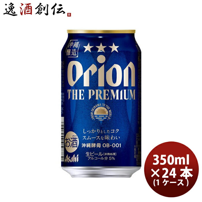 プレミアビール 【5/9 20:00～ エントリーでポイント7倍！お買い物マラソン期間中限定】オリオンビール オリオン ザ プレミアム 6缶パック 350ml × 24本 / 1ケース 沖縄 お酒 生ビール アサヒビール 2023 12月入荷分 ビール ギフト 贈り物 プレゼント