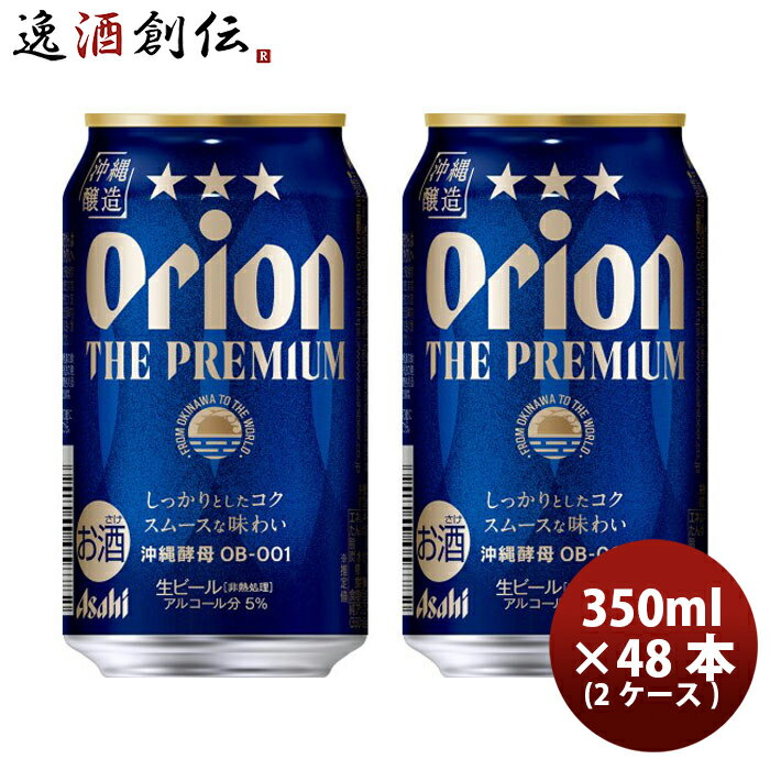 送料について、四国は別途200円、九州・北海道は別途500円、沖縄・離島は別途3000円 商品名 オリオンビール オリオン ザ プレミアム 6缶パック 350ml × 48本 / 2ケース 沖縄 お酒 生ビール アサヒビール メーカー オリオンビール 容量/入数 350ml / 48本 Alc度数 5% 原材料 麦芽（外国製造）、ホップ、大麦 容器 缶 賞味期限 12か月 備考 商品説明 これは、ただの新しいビールじゃない。オリオン ザ・プレミアムという、ひとつの挑戦だ。沖縄の自然と、沖縄が秘める熱量。沖縄でしかつくれない美味しさがきっとある。探しつづけた奇跡の酵母。コク深さとスムースさの両立。ひと口飲めば流れだす、ゆったりとした沖縄の時間。驚け、日本。驚け、世界。これが沖縄のプレミアムだ。