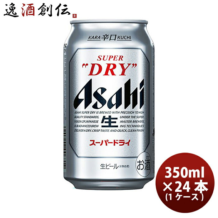 アサヒビール スーパードライ 350ml×24本（1ケース）2ケース迄同梱可 のし ギフト サンプル各種対応不可 お酒