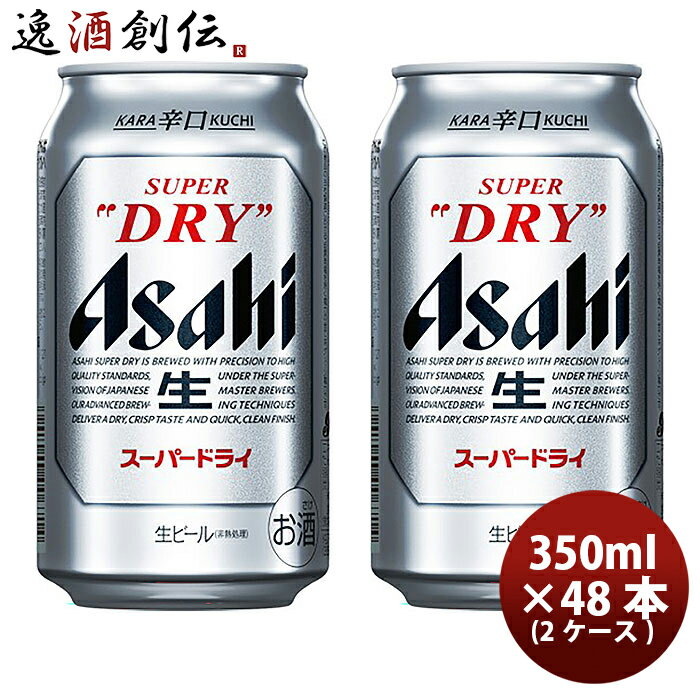 アサヒビール スーパードライ 350ml×48本（2ケース） 本州送料無料 四国は+200円、九州・北海道は+500円、沖縄は+3000円ご注文後に加算 ギフト 父親 誕生日 プレゼント お酒