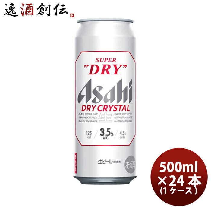 送料について、四国は別途200円、九州・北海道は別途500円、沖縄・離島は別途3000円 商品名 アサヒ スーパードライ ドライクリスタル 500ml 6缶 500ml × 1ケース / 24本 メーカー アサヒビール 容量/入数 500ml / 24本 Alc度数 3.5% 原材料 麦芽（外国製造又は国内製造（5％未満））、ホップ、米、コーン、スターチ 容器 缶 賞味期限 製造から12か月 備考 商品説明 新たなビールの流れ。新しい味わいを提案する、コクと透明感のある後味が特長のスーパードライ。研ぎ澄まされた、透明感あるDRY。ビールとの新しい付き合い方はじまる。あれもしたい、これもしたい。でも、ビールだって楽しみたい。自分に素直に。やりたいことは全てやる。だから、DRYCRYSTAL。心のままに、いこう。時を忘れて飲むんじゃない。自分らしく。もっと、もっと、自分らしく。全ては、輝く自分のために。 ご用途 【父の日】【夏祭り】【お祭り】【縁日】【暑中見舞い】【お盆】【敬老の日】【ハロウィン】【七五三】【クリスマス】【お年玉】【お年賀】【バレンタイン】【ひな祭り】【ホワイトデー】【卒園・卒業】【入園・入学】【イースター】【送別会】【歓迎会】【謝恩会】【花見】【引越し】【新生活】【帰省】【こどもの日】【母の日】【景品】【パーティ】【イベント】【行事】【リフレッシュ】【プレゼント】【ギフト】【お祝い】【お返し】【お礼】【ご挨拶】【土産】【自宅用】【職場用】【誕生日会】【日持ち1週間以上】【1、2名向け】【3人から6人向け】【10名以上向け】 内祝い・お返し・お祝い 出産内祝い 結婚内祝い 新築内祝い 快気祝い 入学内祝い 結納返し 香典返し 引き出物 結婚式 引出物 法事 引出物 お礼 謝礼 御礼 お祝い返し 成人祝い 卒業祝い 結婚祝い 出産祝い 誕生祝い 初節句祝い 入学祝い 就職祝い 新築祝い 開店祝い 移転祝い 退職祝い 還暦祝い 古希祝い 喜寿祝い 米寿祝い 退院祝い 昇進祝い 栄転祝い 叙勲祝い その他ギフト法人向け プレゼント お土産 手土産 プチギフト お見舞 ご挨拶 引越しの挨拶 誕生日 バースデー お取り寄せ 開店祝い 開業祝い 周年記念 記念品 おもたせ 贈答品 挨拶回り 定年退職 転勤 来客 ご来場プレゼント ご成約記念 表彰 お父さん お母さん 兄弟 姉妹 子供 おばあちゃん おじいちゃん 奥さん 彼女 旦那さん 彼氏 友達 仲良し 先生 職場 先輩 後輩 同僚 取引先 お客様 20代 30代 40代 50代 60代 70代 80代 季節のギフトハレの日 1月 お年賀 正月 成人の日2月 節分 旧正月 バレンタインデー3月 ひな祭り ホワイトデー 卒業 卒園 お花見 春休み4月 イースター 入学 就職 入社 新生活 新年度 春の行楽5月 ゴールデンウィーク こどもの日 母の日6月 父の日7月 七夕 お中元 暑中見舞8月 夏休み 残暑見舞い お盆 帰省9月 敬老の日 シルバーウィーク お彼岸10月 孫の日 運動会 学園祭 ブライダル ハロウィン11月 七五三 勤労感謝の日12月 お歳暮 クリスマス 大晦日 冬休み 寒中見舞い