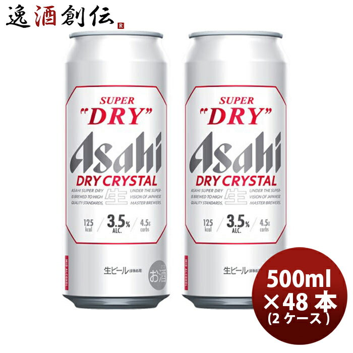 父の日 アサヒ スーパードライ ドライクリスタル 500ml 6缶 500ml × 2ケース / 48本お酒 贈り物 ギフト 人気 お歳暮 のし・ギフト・サンプル各種対応不可