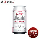 アサヒスーパードライ ビール アサヒ スーパードライ ドライクリスタル 350ml 6缶 350ml × 1ケース / 24本お酒 贈り物 ギフト 人気 お歳暮