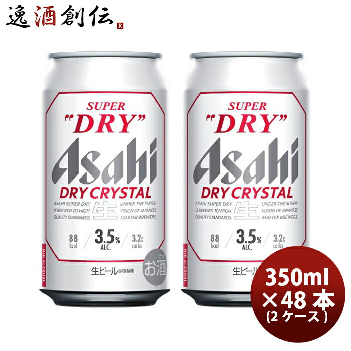 父の日 アサヒ スーパードライ ドライクリスタル 350ml 6缶 350ml × 2ケース / 48本お酒 贈り物 ギフト 人気 お歳暮 のし・ギフト・サンプル各種対応不可