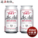 アサヒ スーパードライ ドライクリスタル 350ml 6缶 350ml × 2ケース / 48本お酒 贈り物 ギフト 人気 お歳暮 のし・ギフト対応不可