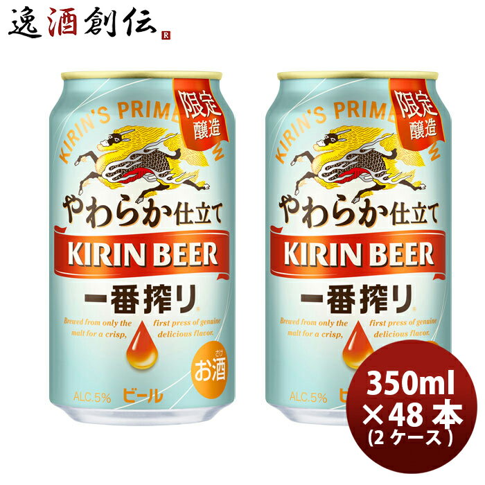 【5/16 01:59まで！エントリーでポイント7倍！お買い物マラソン期間中限定】キリン 生ビール 一番搾り やわらか仕立て 350ml ×2ケース / 48本 6缶パック 生ビール BEER 缶 期間限定 10/10以降順次発送致します のし・ギフト・サンプル各種対応不可