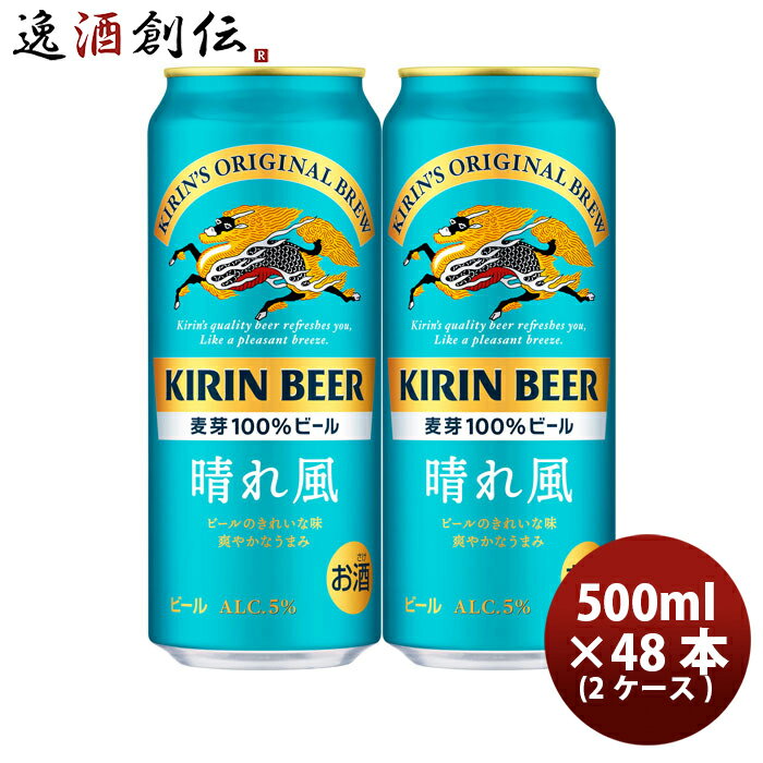 ビール キリンビール 晴れ風 500ml × 2ケース / 48本 缶ビール 希少ホップ IBUKI お酒 お酒 のし・ギフト対応不可
