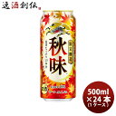 秋味 キリン 500ml 24本 1ケース 期間限定 本州送料無料 四国は+200円、九州・北海道は ...