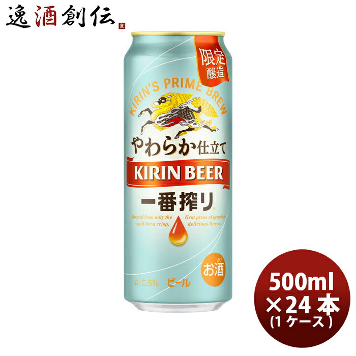 【5/16 01:59まで！エントリーでポイント7倍！お買い物マラソン期間中限定】キリン 生ビール 一番搾り やわらか仕立て 500ml × 1ケース / 24本 6缶パック 生ビール BEER ロング缶 期間限定 10/10以降順次発送致します