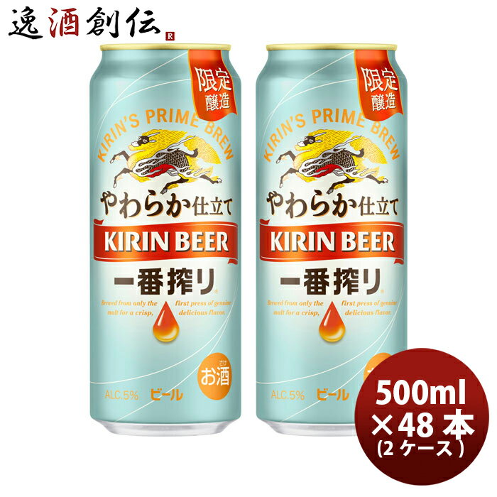 【5/16 01:59まで！エントリーでポイント7倍！お買い物マラソン期間中限定】キリン 生ビール 一番搾り やわらか仕立て 500ml × 2ケース / 48本 6缶パック 生ビール BEER ロング缶 期間限定 10/10以降順次発送致します のし・ギフト・サンプル各種対応不可