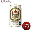 ビール ビール サッポロ ラガービール 350ml × 1ケース / 24本 生ビール 赤星 缶ビール まとめ買い お酒