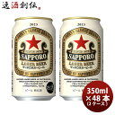 ビール ビール サッポロ ラガービール 6缶 350ml × 2ケース / 48本 生ビール 赤星 缶ビール まとめ買い お酒 お酒 のし・ギフト対応不可