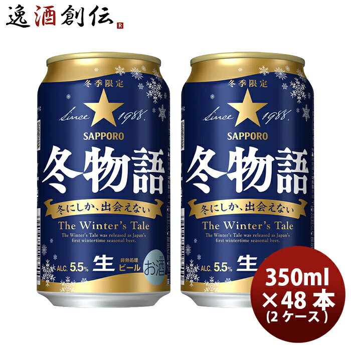 サッポロ 冬物語 350 6缶パック 350ml × 2ケース / 48本 既発売 生ビール