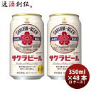 サッポロ サクラビール 6缶パック 350ml × 2ケース / 48本 のし・ギフト・サンプル各種対応不可