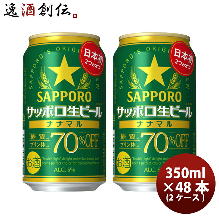 送料について、四国は別途200円、九州・北海道は別途500円、沖縄・離島は別途3000円 商品名 サッポロ 生ビール ナナマル 350ml × 2ケース / 48本 ビール 日本初 糖質・プリン体70%オフ メーカー サッポロビール 容量/入数 350ml / 48本 Alc度数 5％ 原材料 麦芽（外国製造又は国内製造（5％未満））、ホップ、糖類 容器 缶 賞味期限 12か月 備考 商品説明 日本初、糖質・プリン体70%オフの生ビール！日本初*、糖質・プリン体70%オフの生ビール良質な素材が生み出すビールならではの飲みごたえ。おいしさを我慢せずカラダに気づかいながら、晴れ晴れした気持ちでお楽しみいただけます。ちょうどいい2つのオフの生ビール、ついに登場です。*糖質・プリン体2つのオフを訴求する日本初のビール（Mintel GNPDを用いたサッポロビール調べ）※糖質70%オフ：日本食品標準成分表2020年版(八訂)による※プリン体70%オフ：通年販売している当社缶ビールブランド平均値比（2023年4月時点） ご用途 【父の日】【夏祭り】【お祭り】【縁日】【暑中見舞い】【お盆】【敬老の日】【ハロウィン】【七五三】【クリスマス】【お年玉】【お年賀】【バレンタイン】【ひな祭り】【ホワイトデー】【卒園・卒業】【入園・入学】【イースター】【送別会】【歓迎会】【謝恩会】【花見】【引越し】【新生活】【帰省】【こどもの日】【母の日】【景品】【パーティ】【イベント】【行事】【リフレッシュ】【プレゼント】【ギフト】【お祝い】【お返し】【お礼】【ご挨拶】【土産】【自宅用】【職場用】【誕生日会】【日持ち1週間以上】【1、2名向け】【3人から6人向け】【10名以上向け】 内祝い・お返し・お祝い 出産内祝い 結婚内祝い 新築内祝い 快気祝い 入学内祝い 結納返し 香典返し 引き出物 結婚式 引出物 法事 引出物 お礼 謝礼 御礼 お祝い返し 成人祝い 卒業祝い 結婚祝い 出産祝い 誕生祝い 初節句祝い 入学祝い 就職祝い 新築祝い 開店祝い 移転祝い 退職祝い 還暦祝い 古希祝い 喜寿祝い 米寿祝い 退院祝い 昇進祝い 栄転祝い 叙勲祝い その他ギフト法人向け プレゼント お土産 手土産 プチギフト お見舞 ご挨拶 引越しの挨拶 誕生日 バースデー お取り寄せ 開店祝い 開業祝い 周年記念 記念品 おもたせ 贈答品 挨拶回り 定年退職 転勤 来客 ご来場プレゼント ご成約記念 表彰 お父さん お母さん 兄弟 姉妹 子供 おばあちゃん おじいちゃん 奥さん 彼女 旦那さん 彼氏 友達 仲良し 先生 職場 先輩 後輩 同僚 取引先 お客様 20代 30代 40代 50代 60代 70代 80代 季節のギフトハレの日 1月 お年賀 正月 成人の日2月 節分 旧正月 バレンタインデー3月 ひな祭り ホワイトデー 卒業 卒園 お花見 春休み4月 イースター 入学 就職 入社 新生活 新年度 春の行楽5月 ゴールデンウィーク こどもの日 母の日6月 父の日7月 七夕 お中元 暑中見舞8月 夏休み 残暑見舞い お盆 帰省9月 敬老の日 シルバーウィーク お彼岸10月 孫の日 運動会 学園祭 ブライダル ハロウィン11月 七五三 勤労感謝の日12月 お歳暮 クリスマス 大晦日 冬休み 寒中見舞い