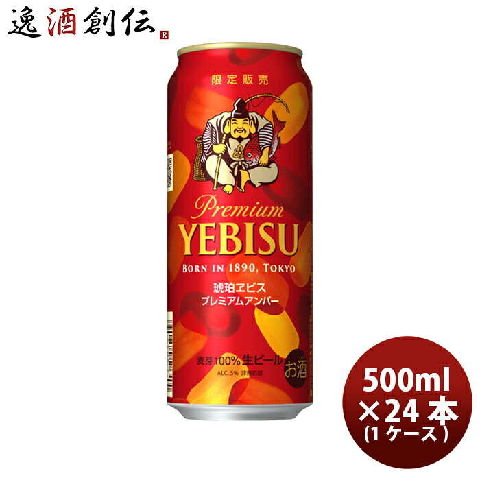 サッポロ 琥珀エビス プレミアムアンバー 6缶 500ml × 1ケース / 24本 敬老の日 お祝 ...