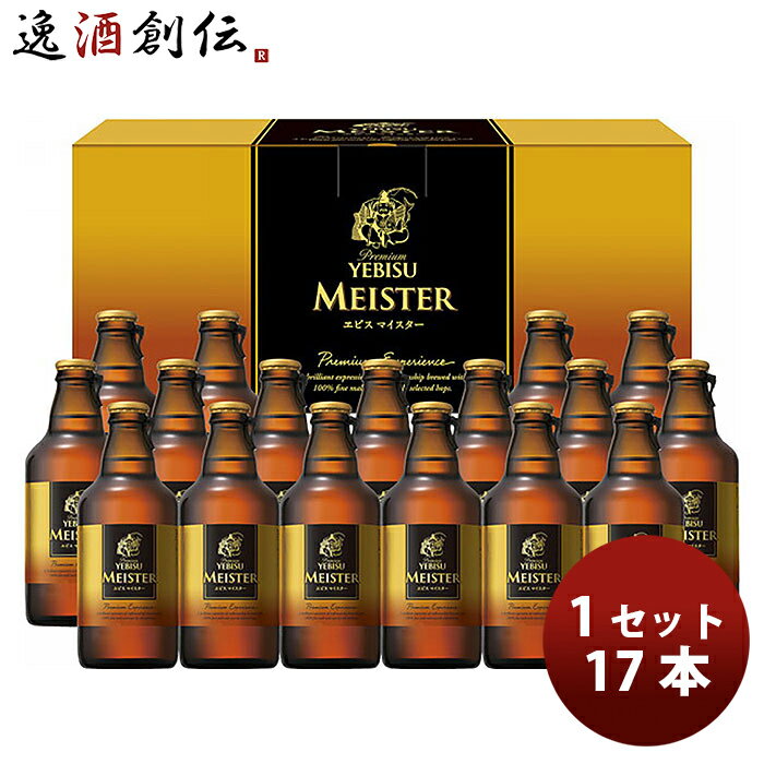 エビス＜ホップ＞ 父の日 ビール サッポロ エビスマイスター 瓶セット 303ml × 17本 ヱビスビール エビスビール 期間限定 YMB5D 生ビール 2024/4/11受注開始 5/8以降順次出荷 お酒