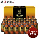 【5月1日は逸酒創伝の日！クーポン利用で5,000円以上のお買い物が全て5％オフ！】サッポロ エビスマイスター 瓶セット 303ml × 17本 ヱビスビール エビスビール 期間限定 YMB5D 生ビール 2024/4/11受注開始 5/8以降順次出荷