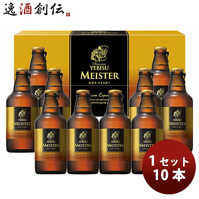 父の日 ビール サッポロ エビスマイスター 瓶セット 303ml × 10本 エビスビール ヱビスビール 期間限定 YMB3D 生ビール 2024/4/11受注開始 5/8以降順次出荷 お酒