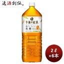 紅茶飲料 午後の紅茶 おいしい無糖 キリン 2000ml 2L 6本 1ケース