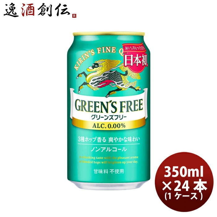 ビール キリン グリーンズフリー 350ml × 1ケース / 24本 ノンアルコールビール リニュ ...