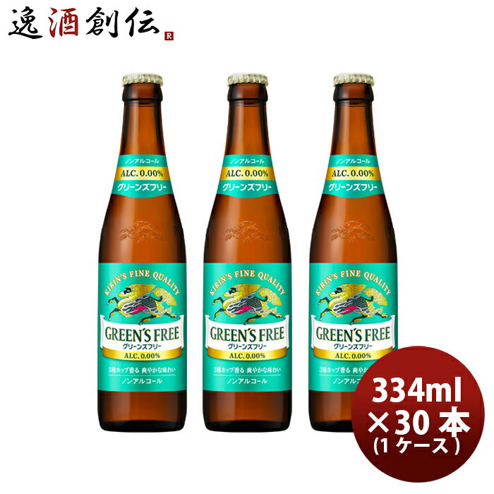 送料について、四国は別途200円、九州・北海道は別途500円、沖縄・離島は別途3000円 商品名 キリン グリーンズフリー 小瓶 334ml × 1ケース / 30本 ノンアルコールビール メーカー キリンビール 容量/入数 334ml / 20本 原材料 麦芽（外国製造）、大麦、ホップ／炭酸、香料、酸味料、乳化剤 エネルギー 7kcal 容器 瓶 賞味期限 12か月 備考 商品説明 グリーンズフリー　おいしさの秘密美味しさも、作り方も、日本初。ビールづくりの技術を活かし、日本初の製法（特許取得）で麦とホップの素材の良さを引き出した、豊かな味わい。キリンのビールづくりの技術を結集させて実現1.麦の良さを引き出す麦芽適温仕込み製法2.ホップの良さを引き出すホップアロマ製法3.雑味・渋みを低減する低温ろ過製法3種のホップが織りなす、爽やかな味わい。爽やかに香り高い希少なニュージーランド産ネルソンソーヴィンホップに、華やかなカスケードホップ、苦味を創ビターホップを絶妙にブレンド。参種のホップが豊かに香り、爽やかな味わいを織りなします。選び抜かれた、3種のホップ・爽やかな香り 気象ホップ/ネルソンソーヴィンホップ・華やかな香り カスケードホップ・上品な苦味 ビターホップ清々しい飲み心地甘味料を使わず、甘くなく、すっきりと最高に気持ちいいおいしさ。 ご用途 【父の日】【夏祭り】【お祭り】【縁日】【暑中見舞い】【お盆】【敬老の日】【ハロウィン】【七五三】【クリスマス】【お年玉】【お年賀】【バレンタイン】【ひな祭り】【ホワイトデー】【卒園・卒業】【入園・入学】【イースター】【送別会】【歓迎会】【謝恩会】【花見】【引越し】【新生活】【帰省】【こどもの日】【母の日】【景品】【パーティ】【イベント】【行事】【リフレッシュ】【プレゼント】【ギフト】【お祝い】【お返し】【お礼】【ご挨拶】【土産】【自宅用】【職場用】【誕生日会】【日持ち1週間以上】【1、2名向け】【3人から6人向け】【10名以上向け】 内祝い・お返し・お祝い 出産内祝い 結婚内祝い 新築内祝い 快気祝い 入学内祝い 結納返し 香典返し 引き出物 結婚式 引出物 法事 引出物 お礼 謝礼 御礼 お祝い返し 成人祝い 卒業祝い 結婚祝い 出産祝い 誕生祝い 初節句祝い 入学祝い 就職祝い 新築祝い 開店祝い 移転祝い 退職祝い 還暦祝い 古希祝い 喜寿祝い 米寿祝い 退院祝い 昇進祝い 栄転祝い 叙勲祝い その他ギフト法人向け プレゼント お土産 手土産 プチギフト お見舞 ご挨拶 引越しの挨拶 誕生日 バースデー お取り寄せ 開店祝い 開業祝い 周年記念 記念品 おもたせ 贈答品 挨拶回り 定年退職 転勤 来客 ご来場プレゼント ご成約記念 表彰 お父さん お母さん 兄弟 姉妹 子供 おばあちゃん おじいちゃん 奥さん 彼女 旦那さん 彼氏 友達 仲良し 先生 職場 先輩 後輩 同僚 取引先 お客様 20代 30代 40代 50代 60代 70代 80代 季節のギフトハレの日 1月 お年賀 正月 成人の日2月 節分 旧正月 バレンタインデー3月 ひな祭り ホワイトデー 卒業 卒園 お花見 春休み4月 イースター 入学 就職 入社 新生活 新年度 春の行楽5月 ゴールデンウィーク こどもの日 母の日6月 父の日7月 七夕 お中元 暑中見舞8月 夏休み 残暑見舞い お盆 帰省9月 敬老の日 シルバーウィーク お彼岸10月 孫の日 運動会 学園祭 ブライダル ハロウィン11月 七五三 勤労感謝の日12月 お歳暮 クリスマス 大晦日 冬休み 寒中見舞い