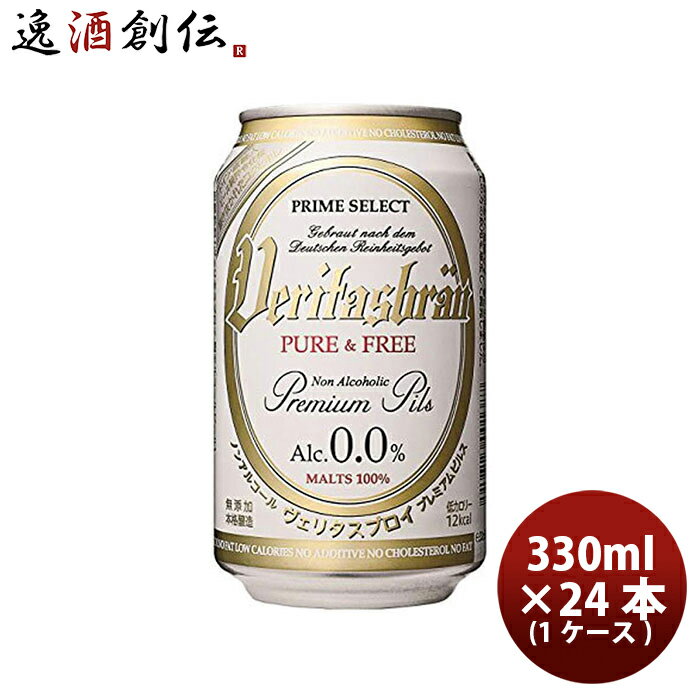 父の日 ビール  ヴェリタスブロイ 330ml × 24本 / 1ケース ノンアルコールビール 既発売 脱アルコールビール 贈り物誕生日 プレゼント 人気 お酒