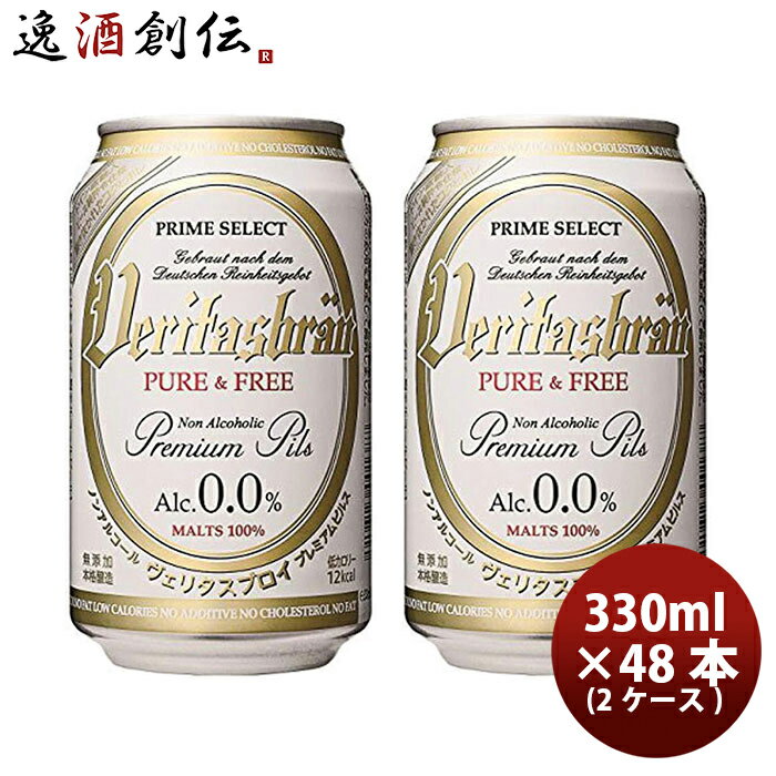 楽天逸酒創伝　楽天市場店【P5倍! 6/1（土） 0:00～23:59限定 全商品対象！】父の日 ビール 【ビールに近い脱アルコールビール】 ヴェリタスブロイ 330ml × 48本 / 2ケース ノンアルコールビール 既発売 脱アルコールビール 贈り物誕生日 プレゼント 人気 のし・ギフト・サンプル各種対応不可 お酒