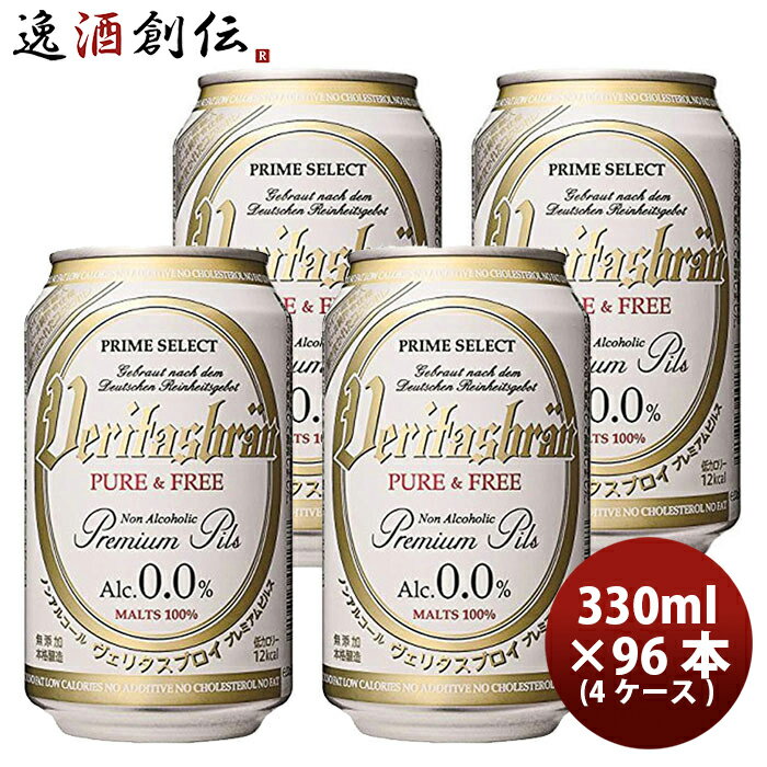 父の日 ビール  ヴェリタスブロイ 330ml × 96本 / 4ケース ノンアルコールビール 既発売 脱アルコールビール 贈り物誕生日 プレゼント 人気 のし・ギフト・サンプル各種対応不可 お酒