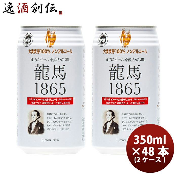 日本ビール 龍馬 1865 ノンアルコールビール 350ml 48本(2ケース) 本州送料無料 四国は+200円、九州・北海道は+500円、沖縄は+3000円ご注文時に加算 お酒